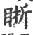䀿(宋·印刷字体·广韵)