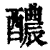 醲(清·印刷字体·康熙字典)
