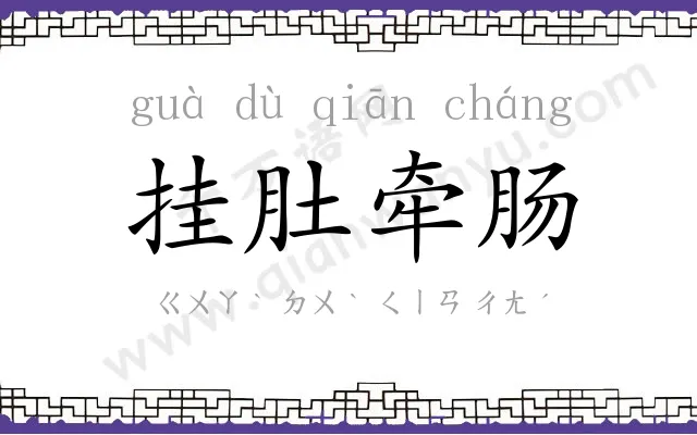 挂肚牵肠