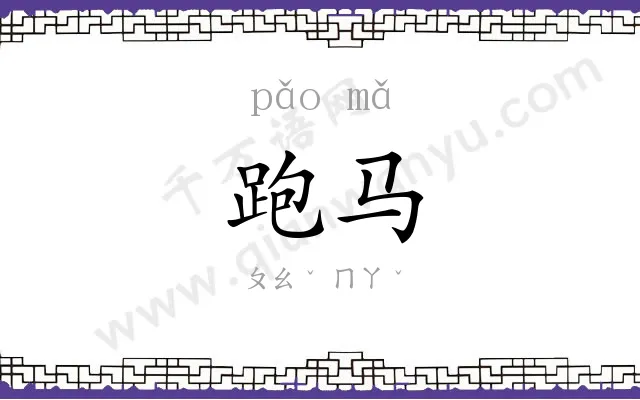 跑马