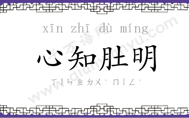 心知肚明