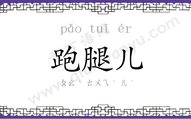 跑腿儿