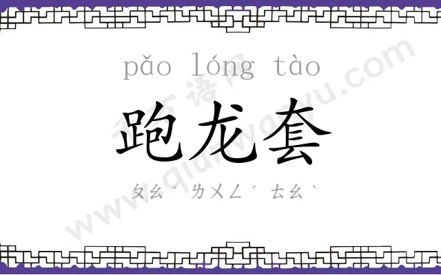 跑龙套