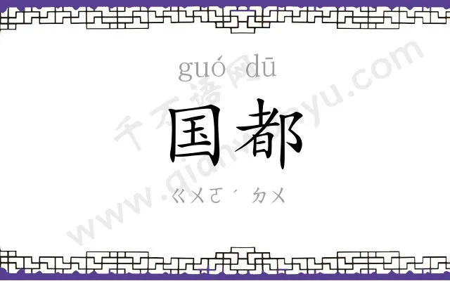 国都