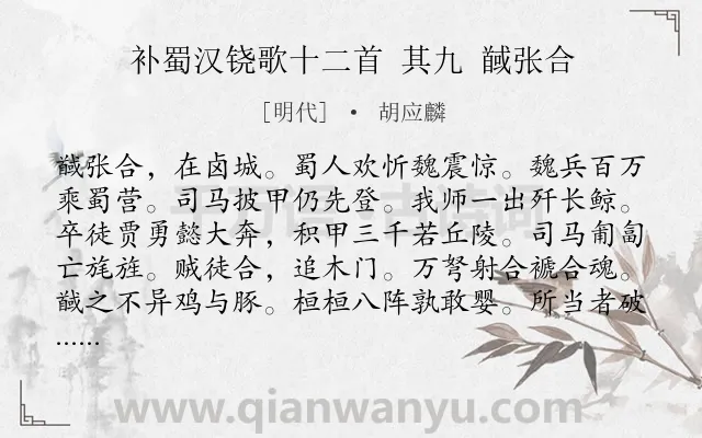 《补蜀汉铙歌十二首 其九 馘张合》作者是明代的胡应麟.诗词全文约共117字.