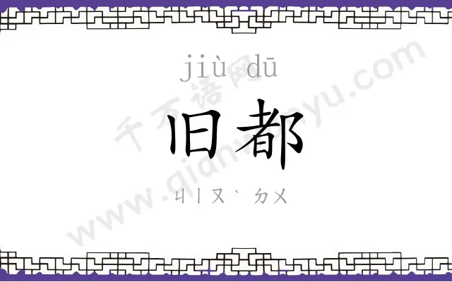 旧都