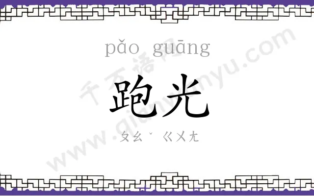 跑光