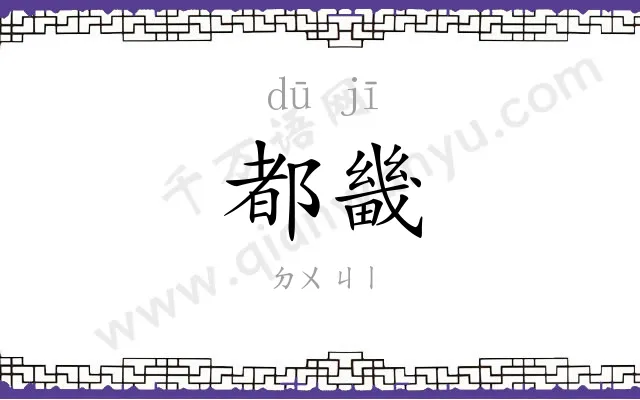 都畿
