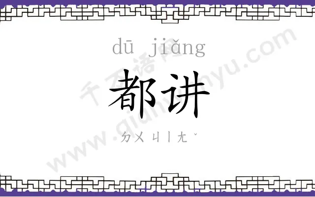 都讲