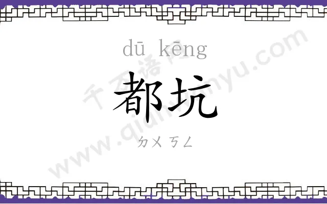 都坑