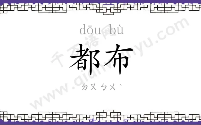 都布