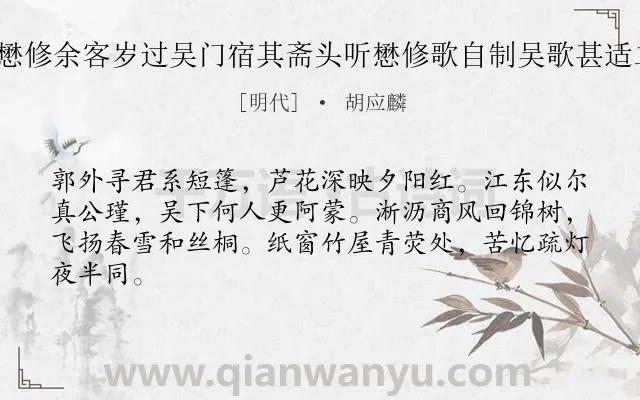 《寄周文学懋修余客岁过吴门宿其斋头听懋修歌自制吴歌甚适二首 其一》作者是明代的胡应麟.诗词全文约共64字.