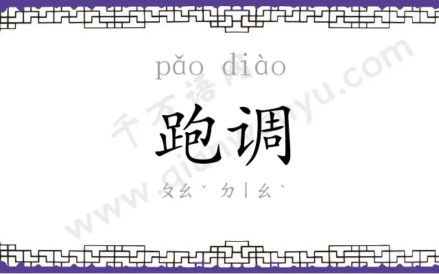 跑调