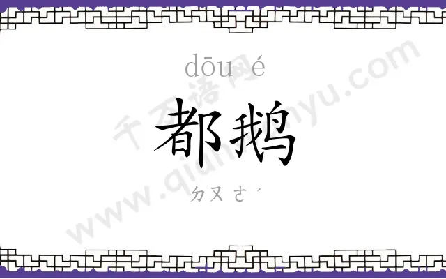 都鹅