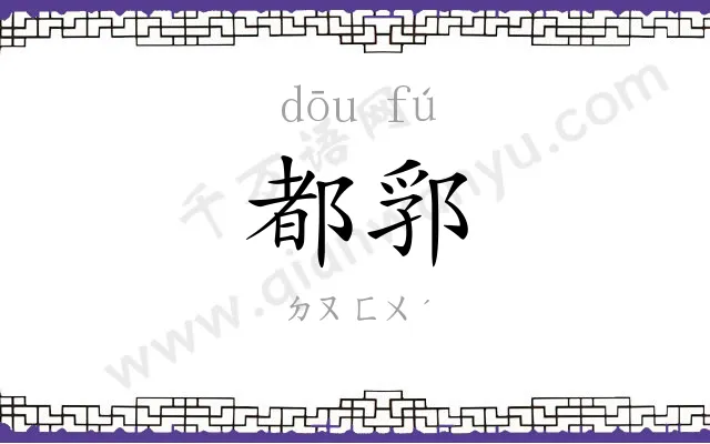 都郛