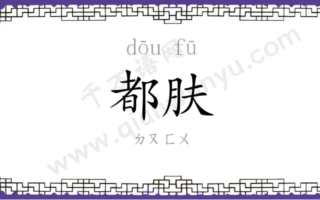 都肤