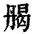 𠂄(清·印刷字体·康熙字典)