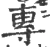专(宋·印刷字体·广韵)