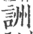 詶(宋·印刷字体·广韵)