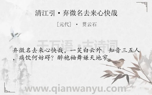《清江引·弃微名去来心快哉》作者是元代的贯云石.本诗词属于隐居;生活;饮酒;闲适类诗词.诗词全文约共36字.