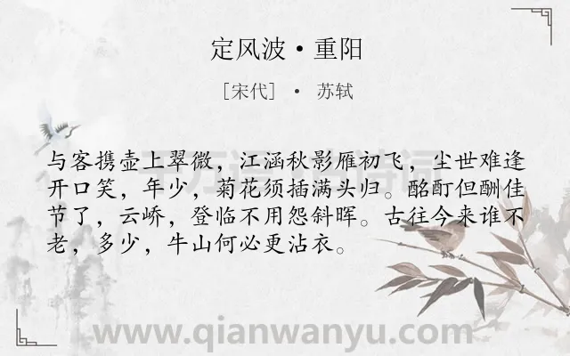 《定风波·重阳》作者是宋代的苏轼.本诗词属于节日;重阳;登高;饮酒;抒怀类诗词.诗词全文约共73字.