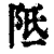 阺(清·印刷字体·康熙字典)