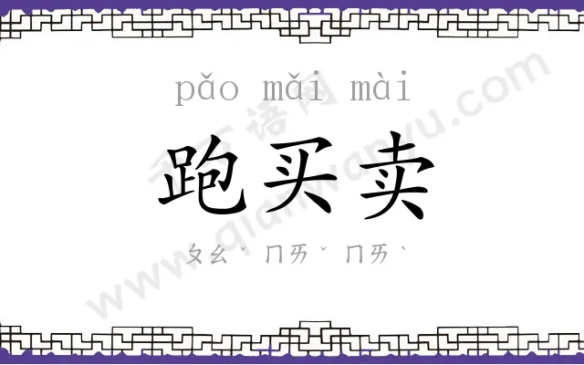 跑买卖