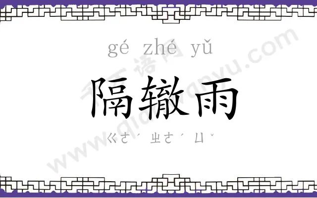 隔辙雨