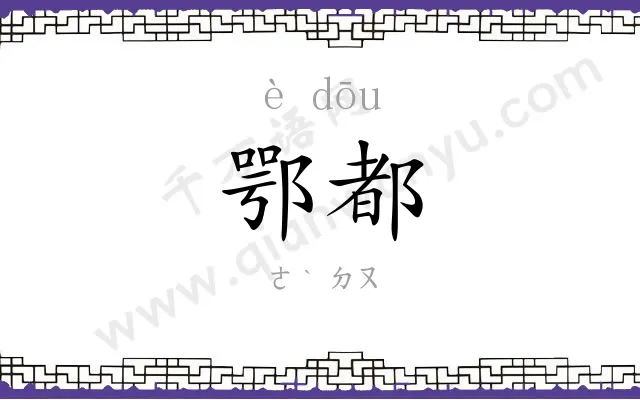 鄂都