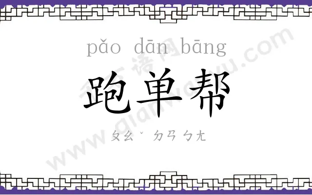 跑单帮