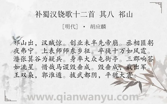 《补蜀汉铙歌十二首 其八 祁山》作者是明代的胡应麟.诗词全文约共98字.
