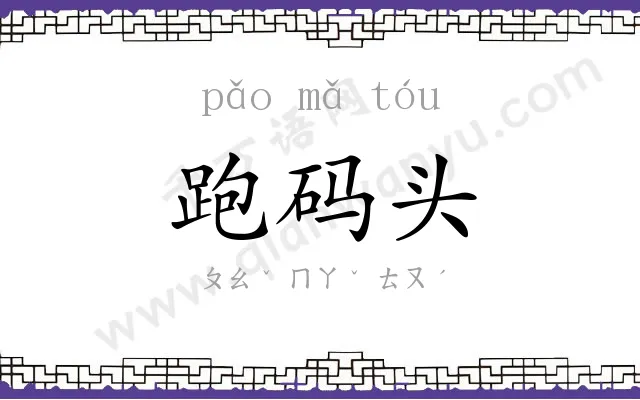 跑码头