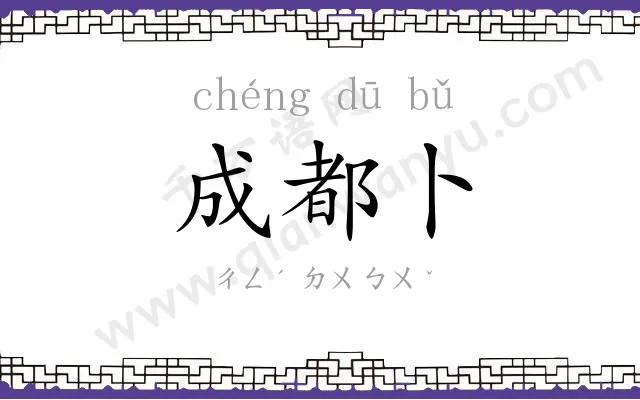 成都卜