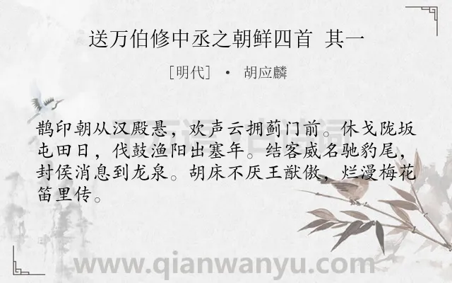 《送万伯修中丞之朝鲜四首 其一》作者是明代的胡应麟.诗词全文约共64字.