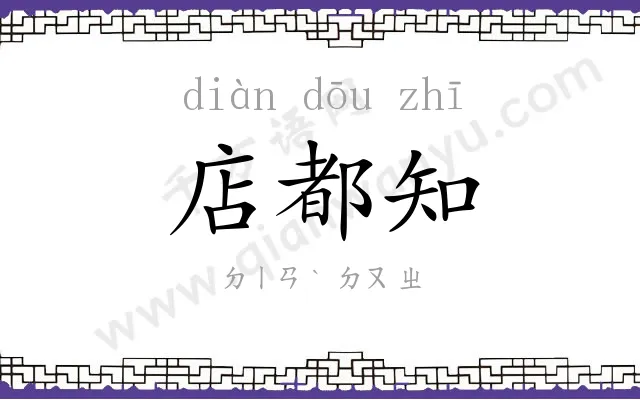 店都知