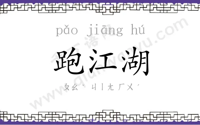 跑江湖