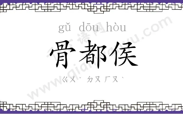 骨都侯