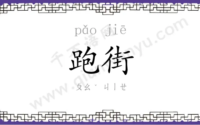 跑街