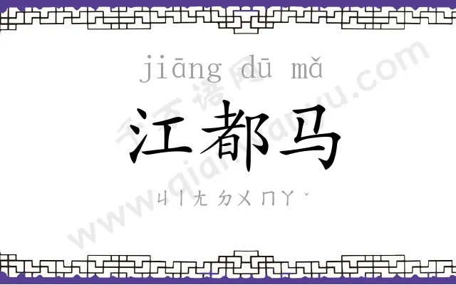 江都马