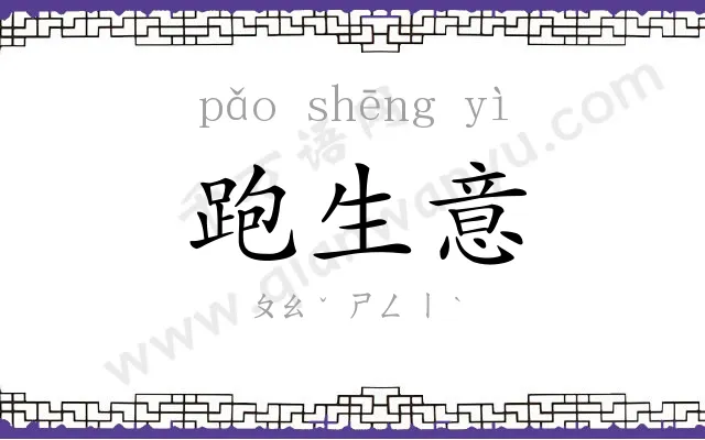 跑生意