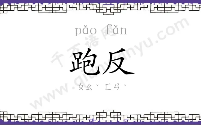 跑反