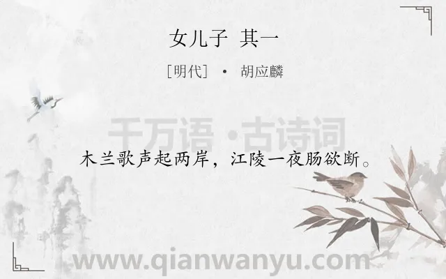 《女儿子 其一》作者是明代的胡应麟.诗词全文约共16字.