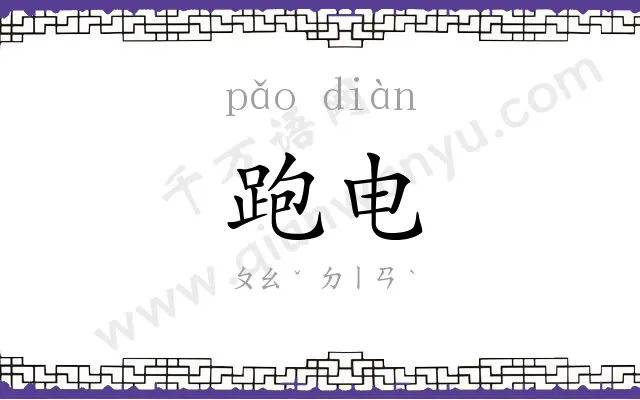 跑电