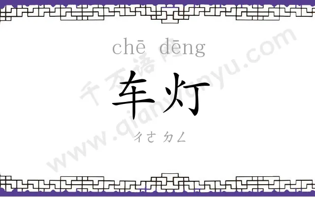 车灯