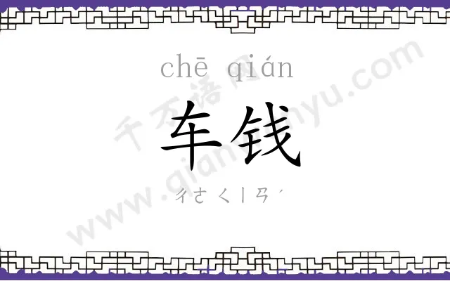 车钱