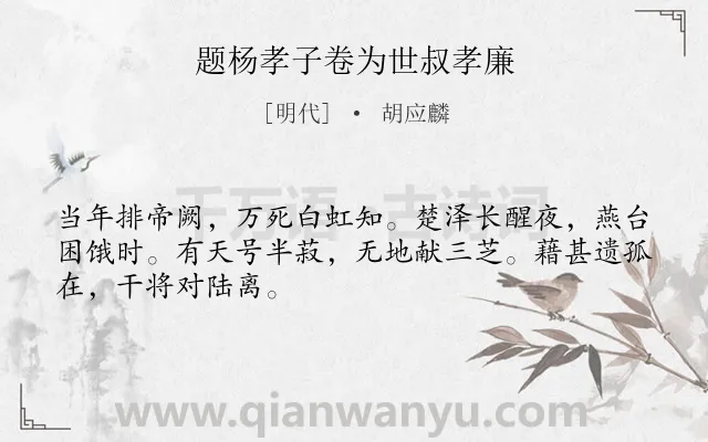 《题杨孝子卷为世叔孝廉》作者是明代的胡应麟.诗词全文约共48字.
