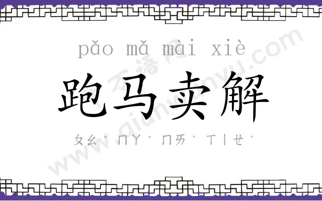 跑马卖解
