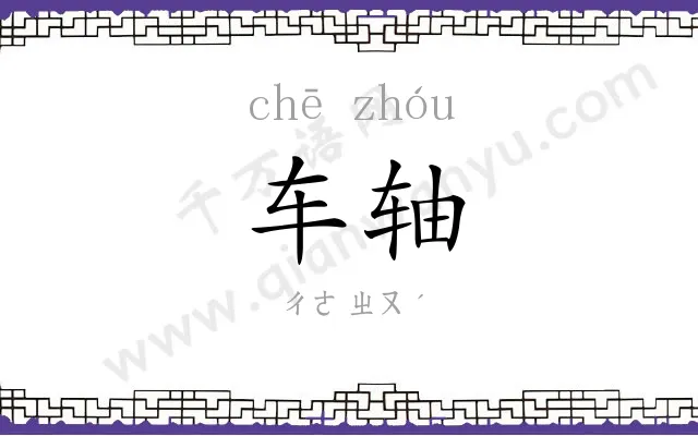 车轴
