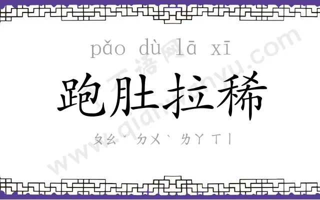 跑肚拉稀
