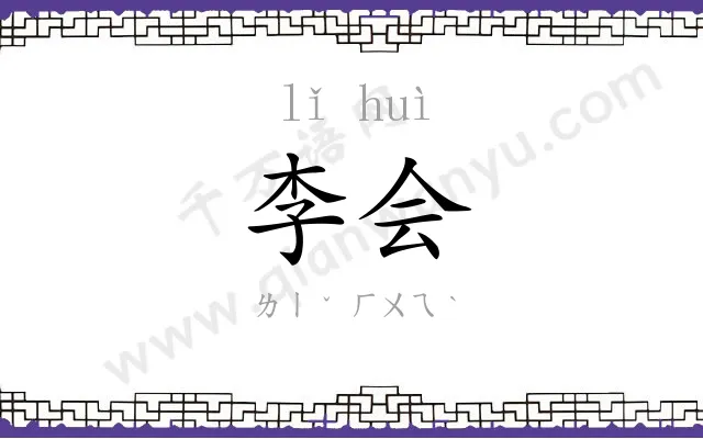 李会